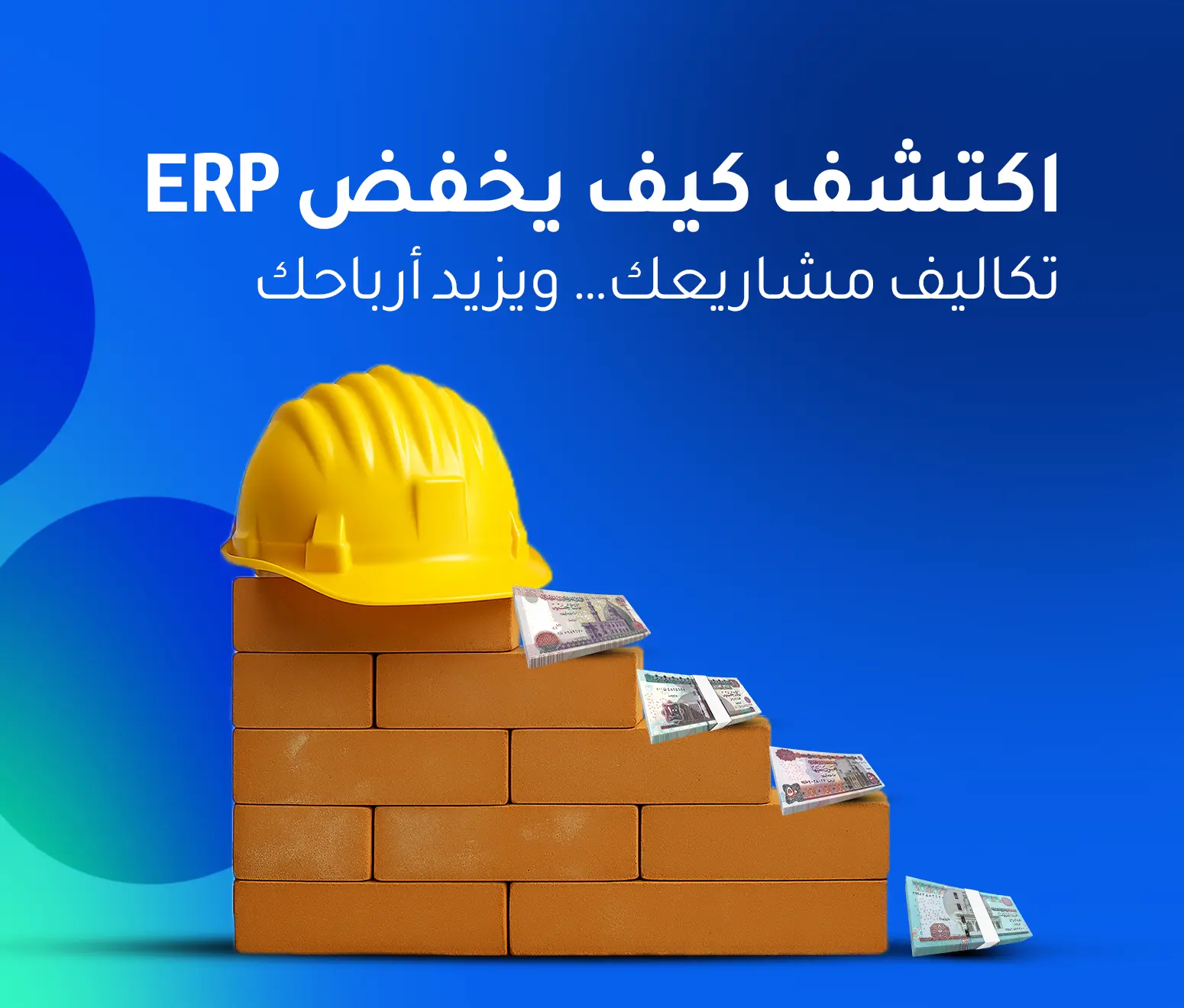 كيف يساعد برنامج ERP في خفض تكاليف المشاريع في شركات المقاولات؟